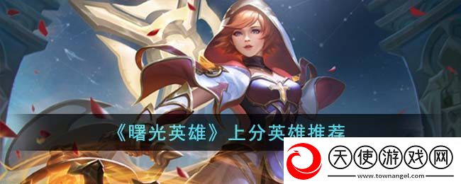 曙光英雄哪个英雄最强