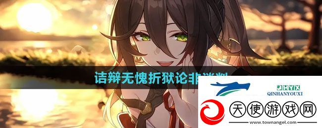 崩坏星穹铁道2.4诘辩无愧折狱论非谈判攻略