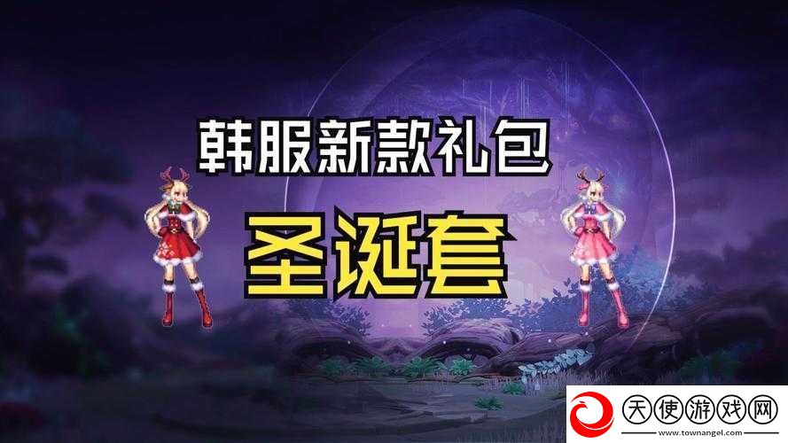 DNF2018圣诞礼包究竟藏着哪些惊喜