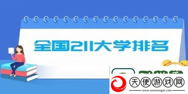 211院校哪个强