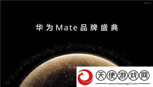 华为Mate系列新机发布