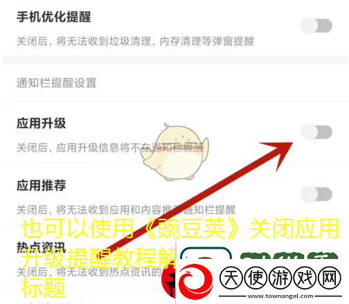 豌豆荚关闭应用升级提醒教程解析