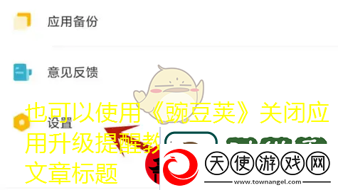 豌豆荚关闭应用升级提醒教程解析