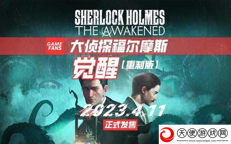 福尔摩斯觉醒重制版究竟有何魅力