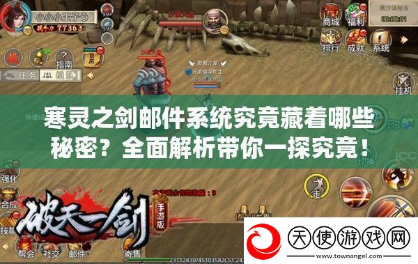 寒灵之剑邮件系统究竟藏着哪些秘密全面解析带你一探究竟！