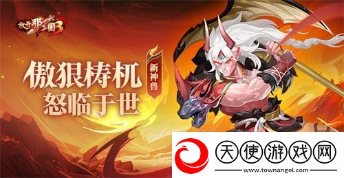 放开那三国3新神兽傲狠梼杌怒临于世