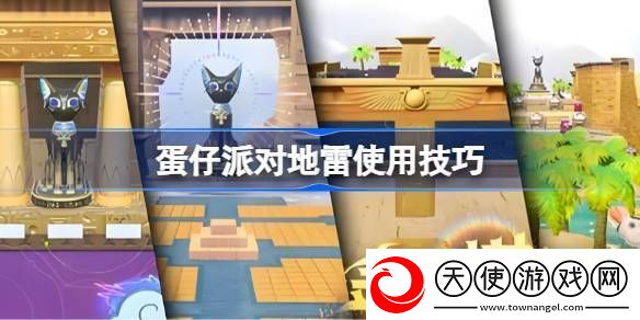 蛋仔派对地雷组合玩法大合集