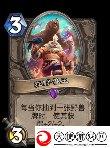 炉石传说狂野兽王究竟有多强
