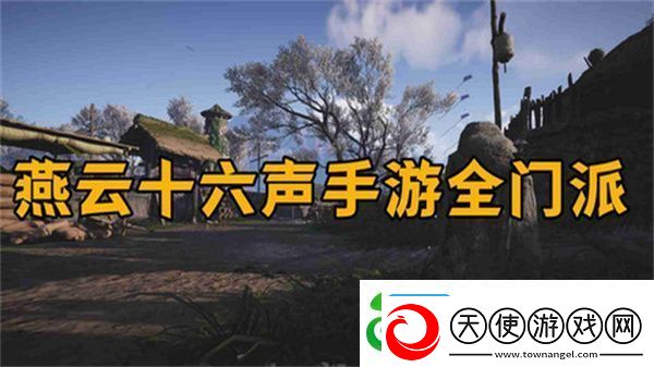 燕云十六声怎么加入门派