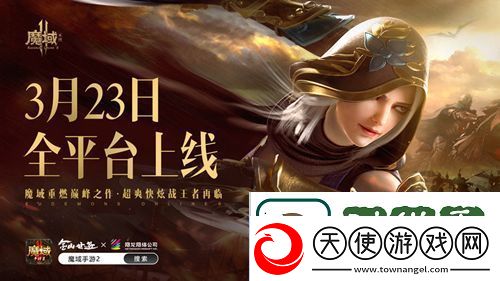 魔域手游23月23日正式公测
