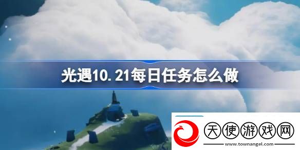 10.21每日任务完成方法