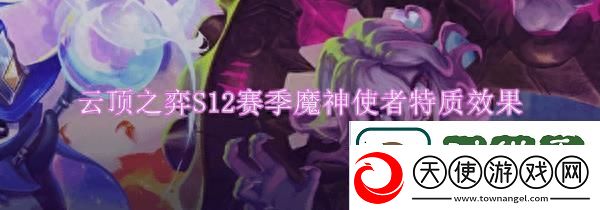 云顶之弈s12魔神使者特质英雄有哪些