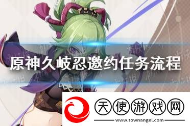 原神久岐忍邀约任务成就攻略
