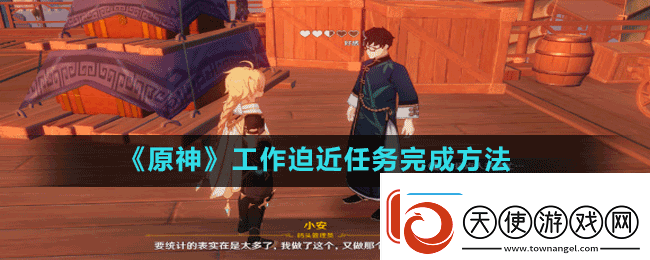 原神工作迫近任务怎么做
