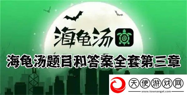 2024海龟汤题目和答案全套
