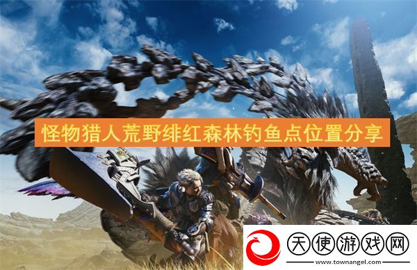 怪物猎人荒野绯红森林钓鱼点位置分享