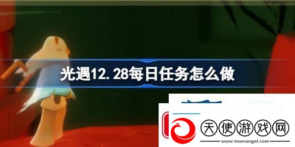 光遇12月28日每日任务做法攻略
