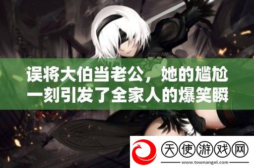 误将大伯当老公