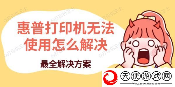 惠普打印机无法使用怎么解决