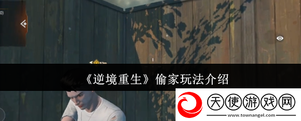逆境重生偷家玩法介绍
