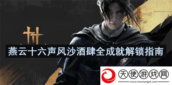 燕云十六声风沙酒肆全成就解锁指南