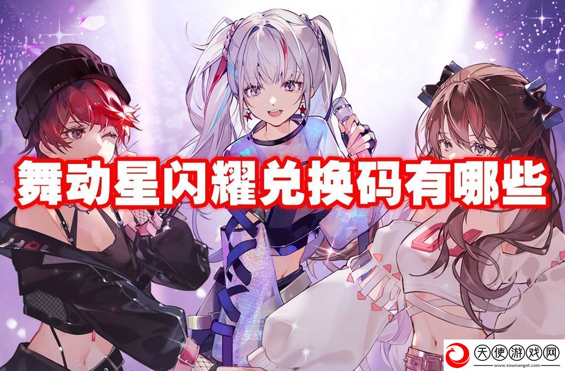 舞动星闪耀兑换码有哪些