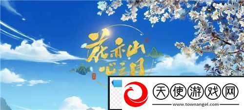 花亦山心之月免费礼包