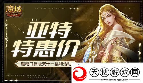 亚特特惠价！魔域口袋版双十一福利活动