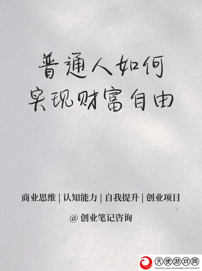 第二人生赚钱攻略