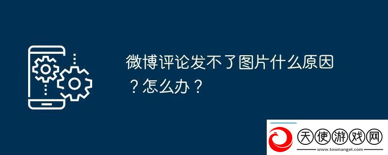 微博评论发不了图片什么原因怎么办