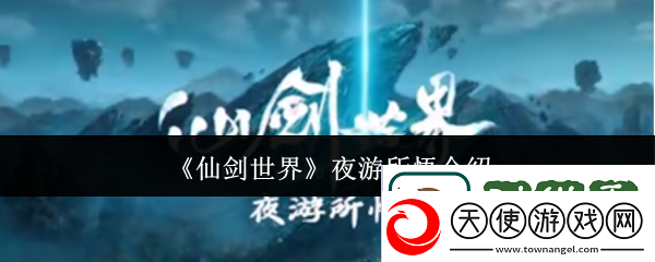 仙剑世界夜游所悟什么意思