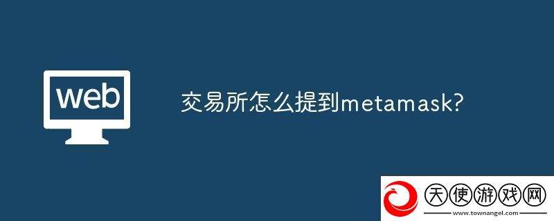 交易所怎么提到metamask