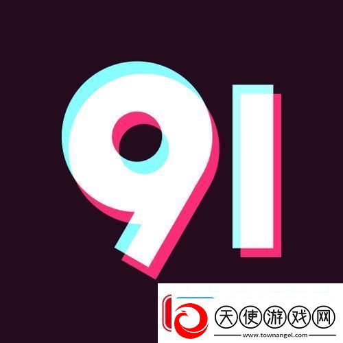 9.1平台