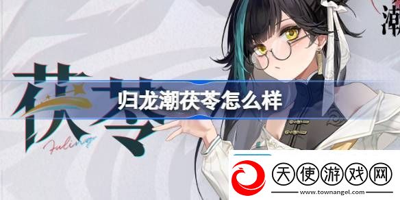 茯苓角色介绍