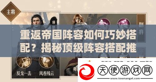 重返帝国阵容如何巧妙搭配