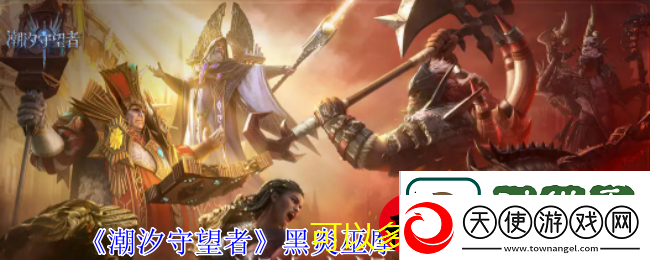 潮汐守望者黑炎巫摩瑞甘技能深度解析