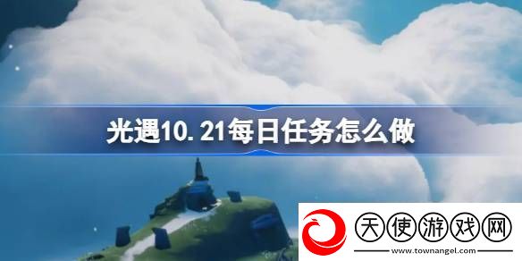 10.21每日任务完成方法