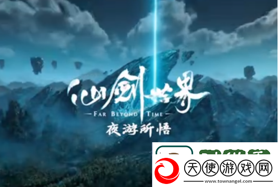 仙剑世界夜游所悟什么意思