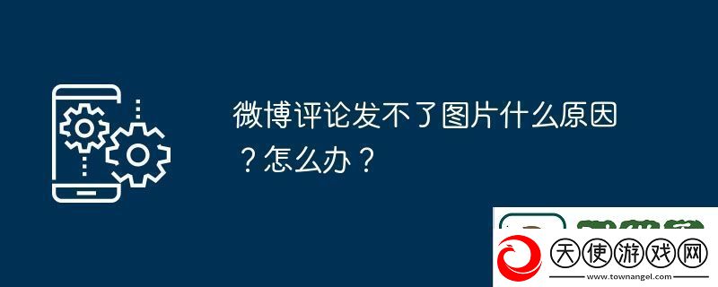 微博评论发不了图片什么原因