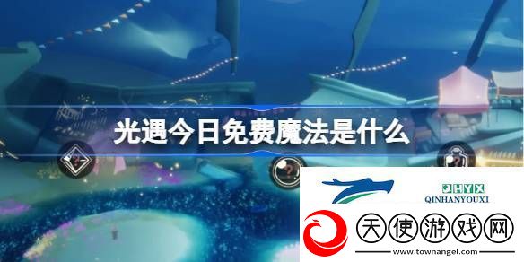 光遇3月13日免费魔法收集攻略
