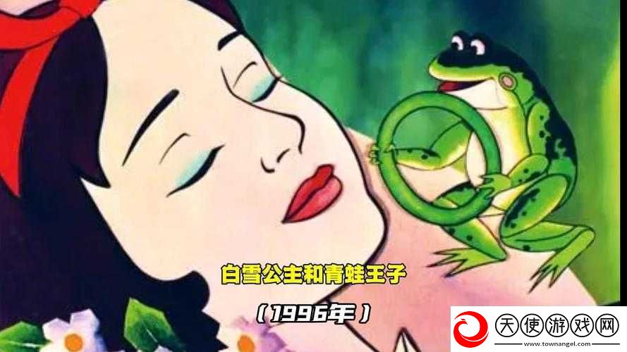 白雪公主与青蛙王子在天天风之旅中谁更胜一筹