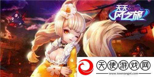 天天风之旅狐妖人物图鉴揭秘