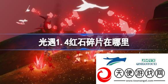 光遇1月4日红石碎片位置攻略