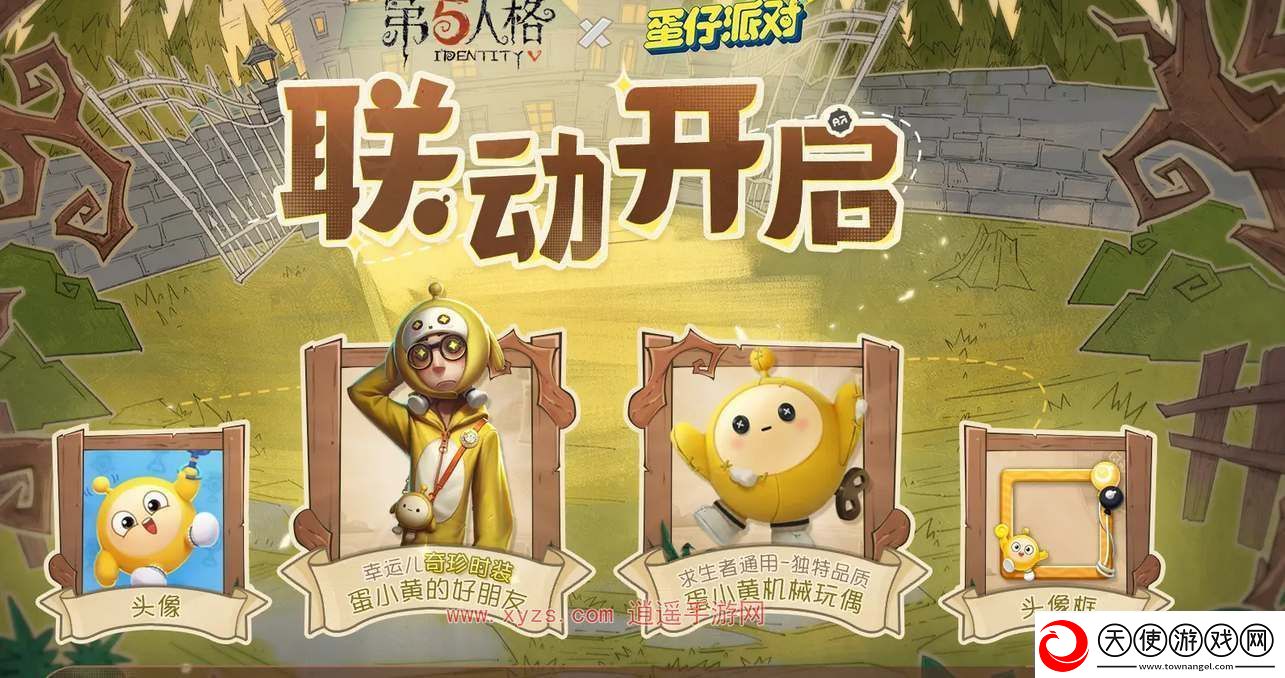 第五人格蛋仔派对联动奖励一览