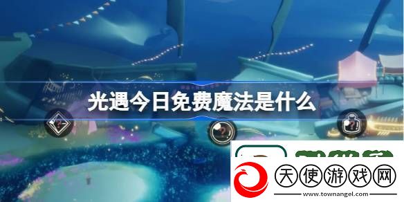 光遇3.11免费魔法是什么