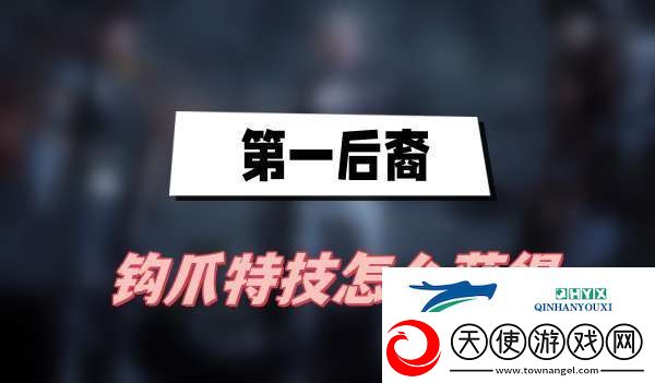 第一后裔钩爪特技怎么获得