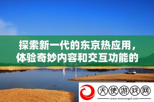 探索新一代的***应用