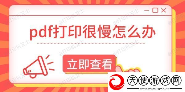 pdf打印很慢怎么办