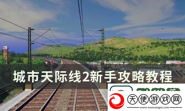 城市天际线2新手怎么玩