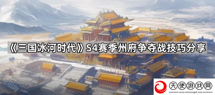 三国冰河时代S4州府争夺战怎么玩